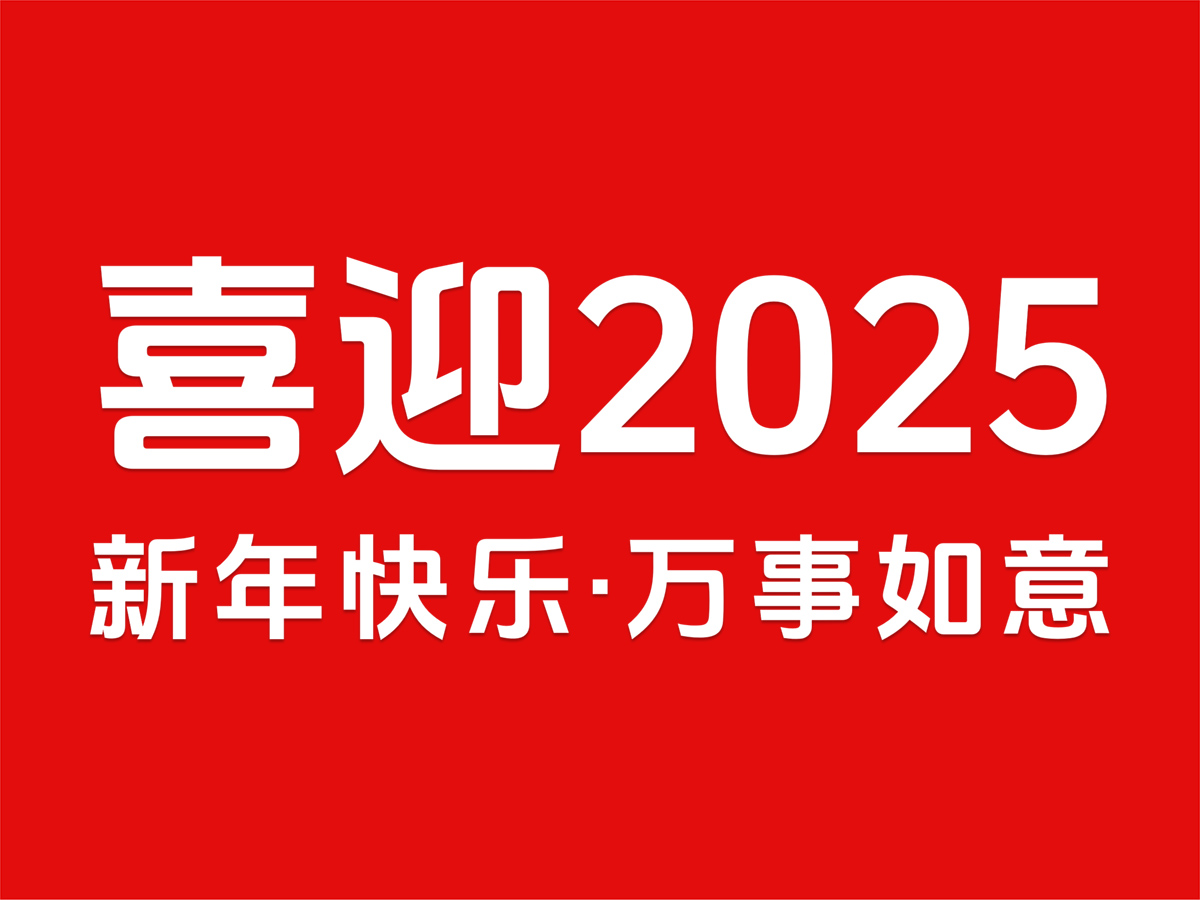 喜迎2025，元旦快樂，新年如意！